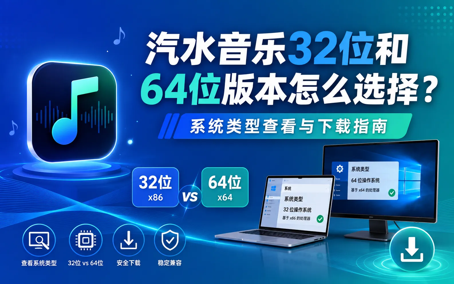 汽水音乐32位和64位