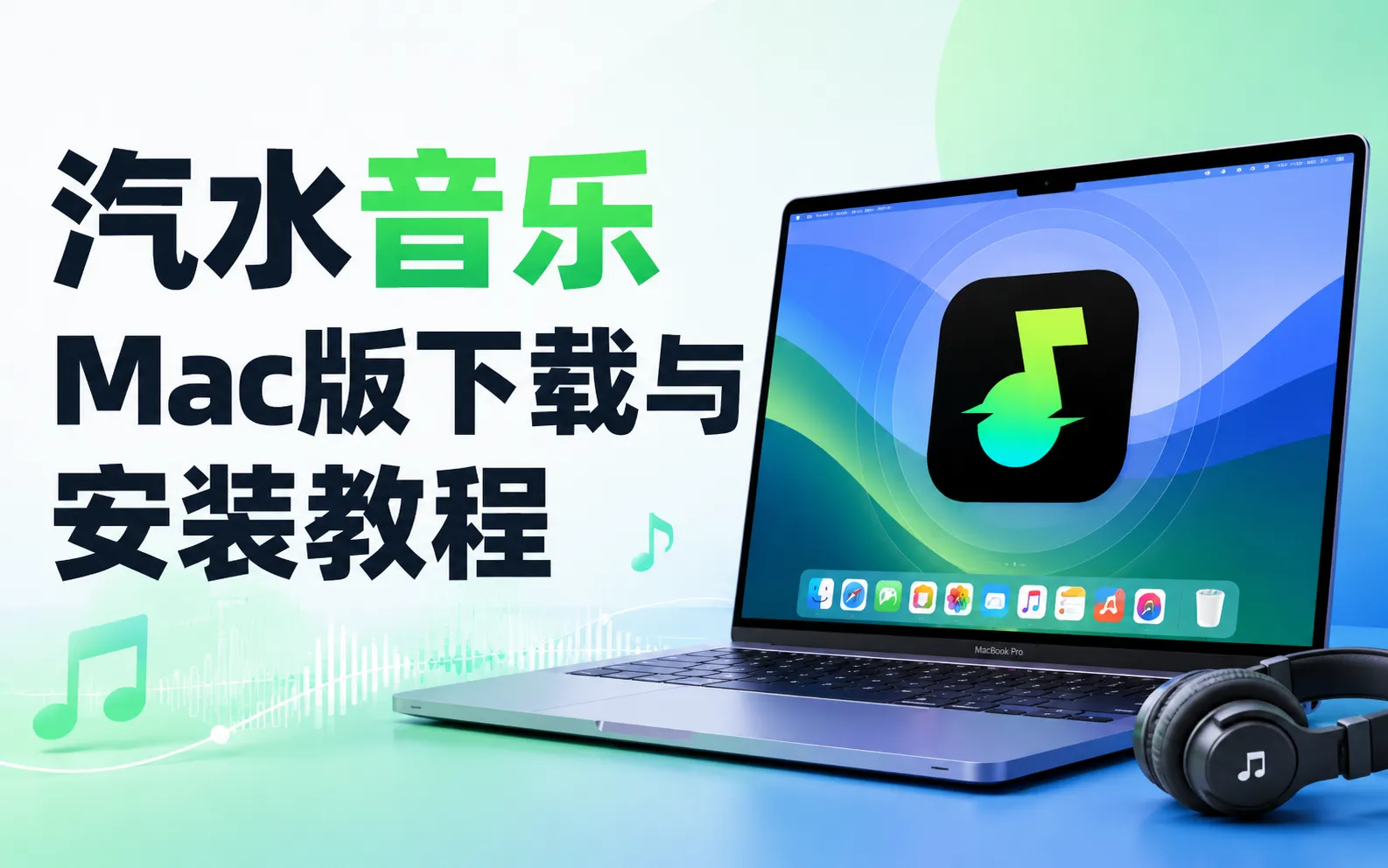 汽水音乐Mac版下载