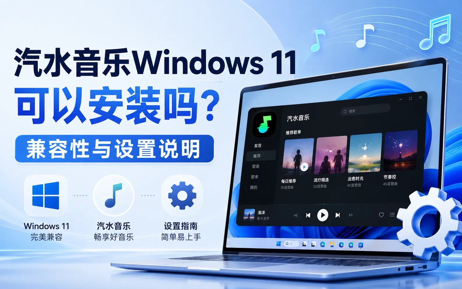 汽水音乐Windows 11