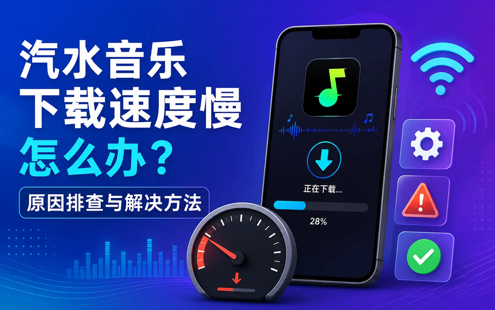 汽水音乐下载速度慢