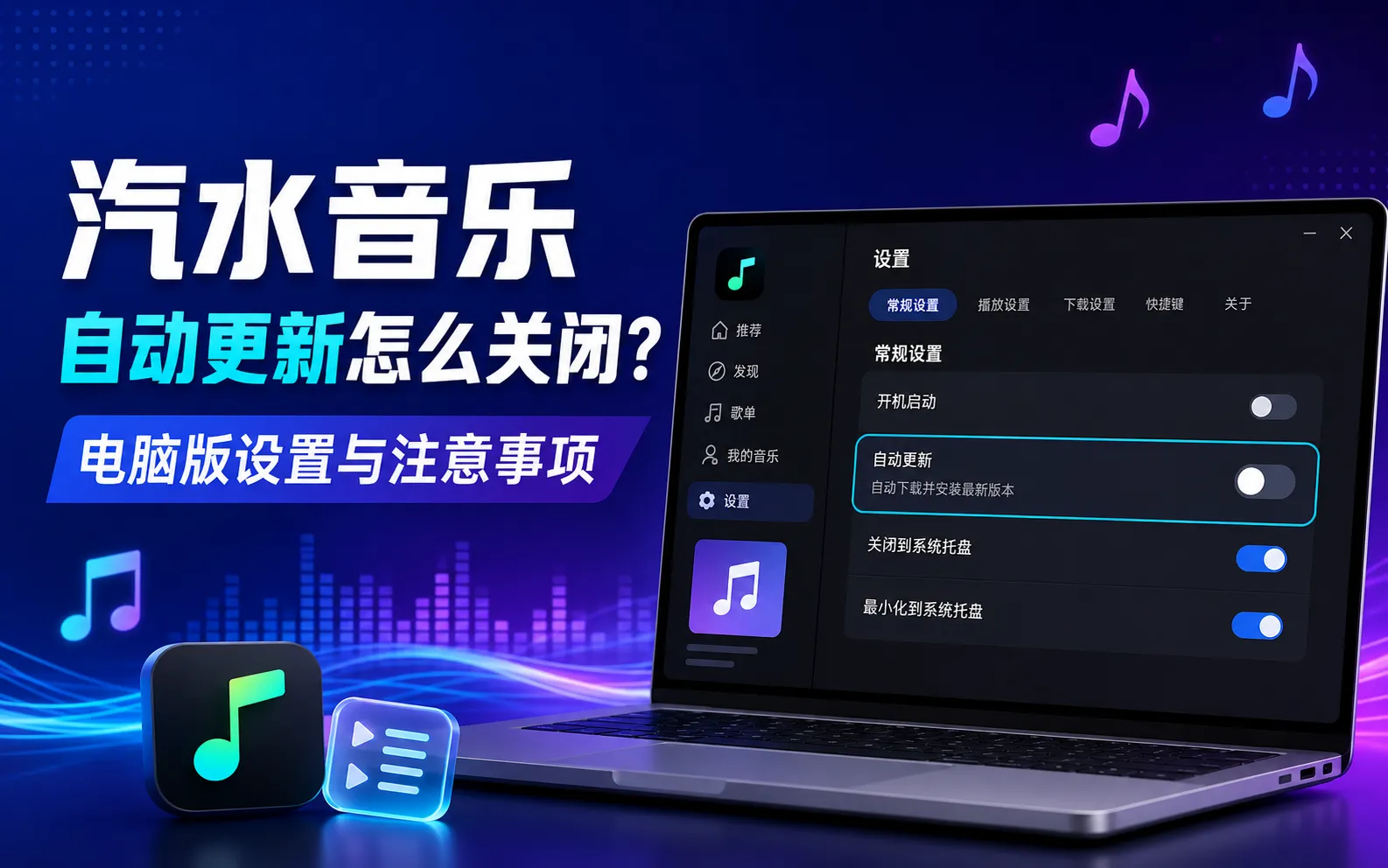 汽水音乐关闭自动更新