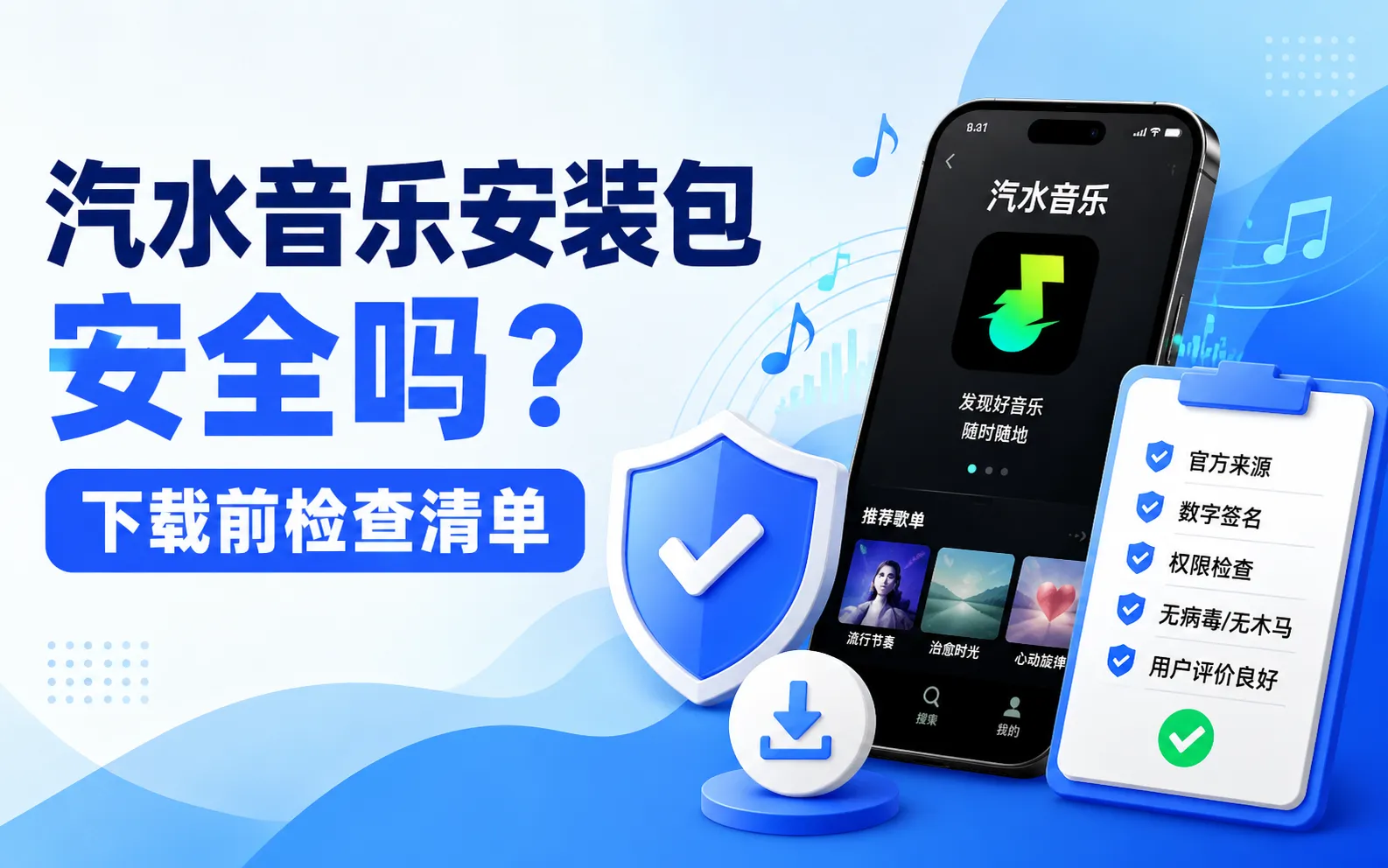 汽水音乐安装包安全吗
