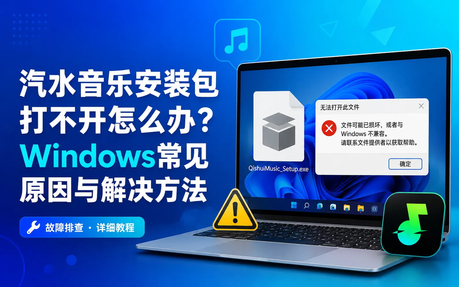 汽水音乐安装包打不开