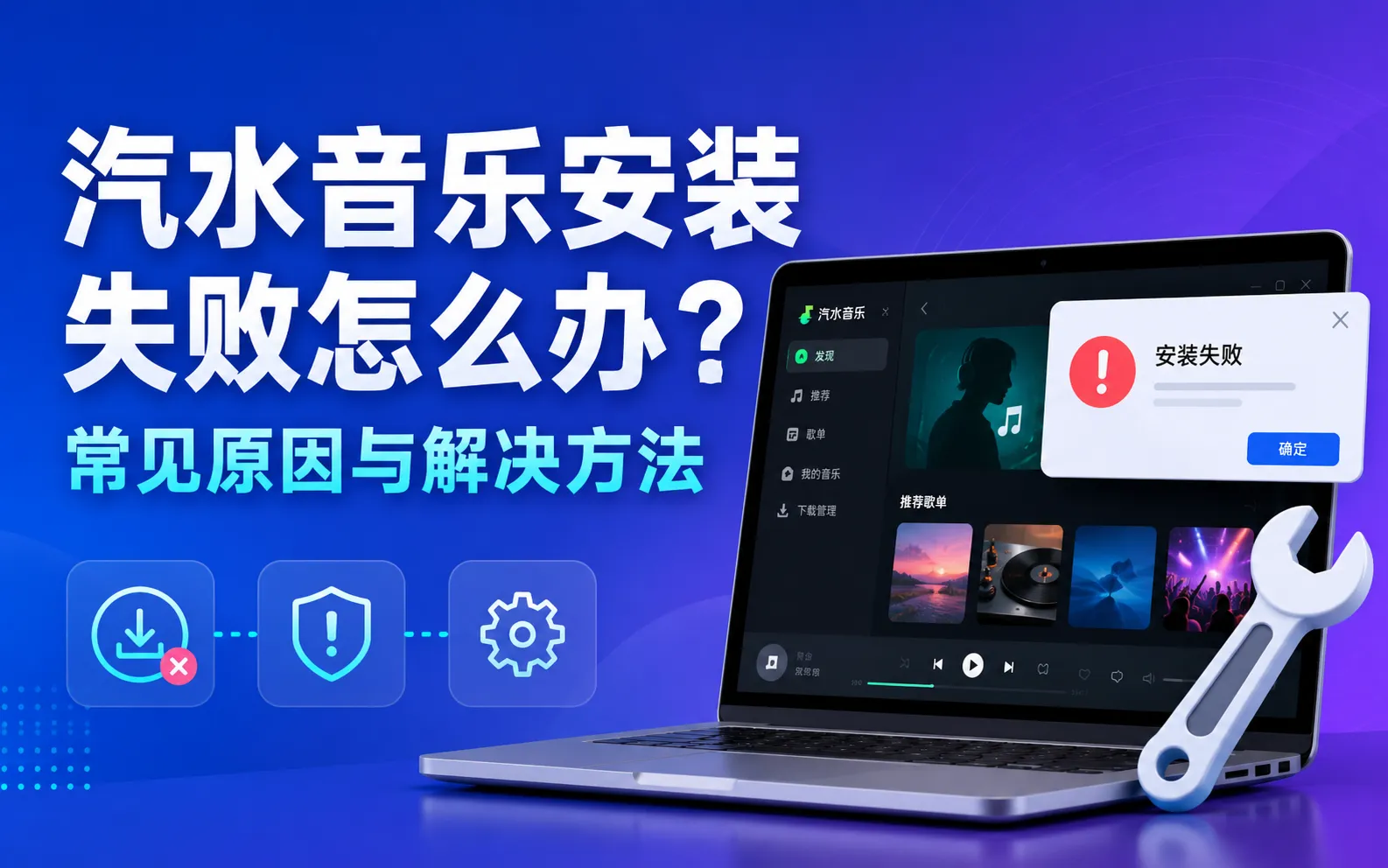 汽水音乐安装失败