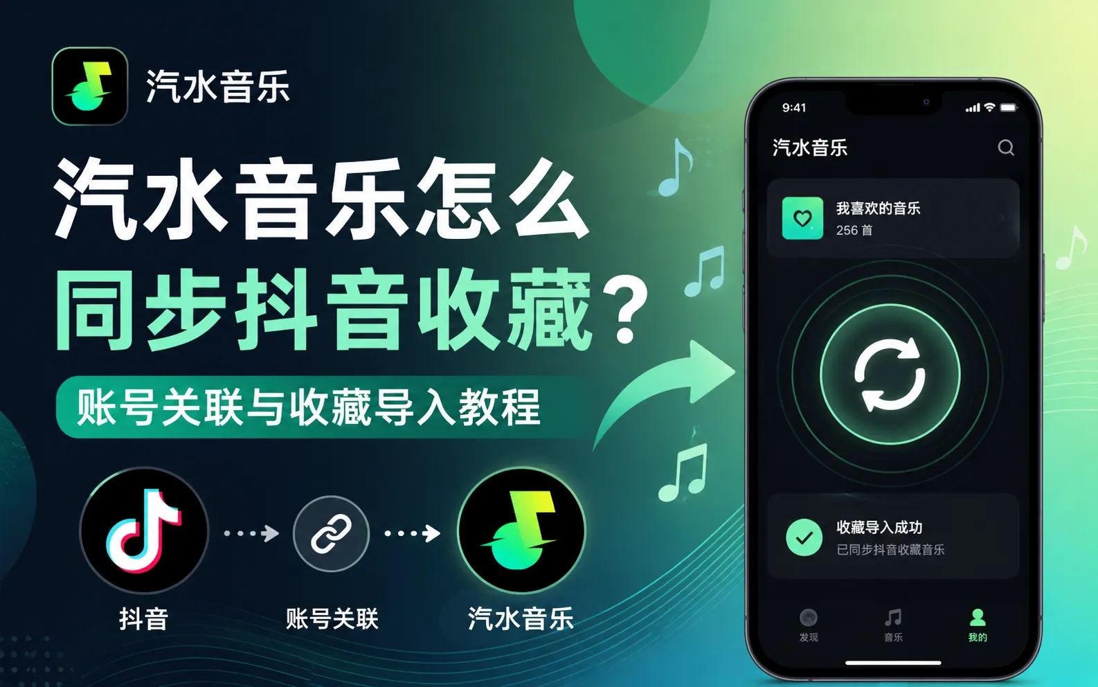 汽水音乐怎么同步抖音收藏
