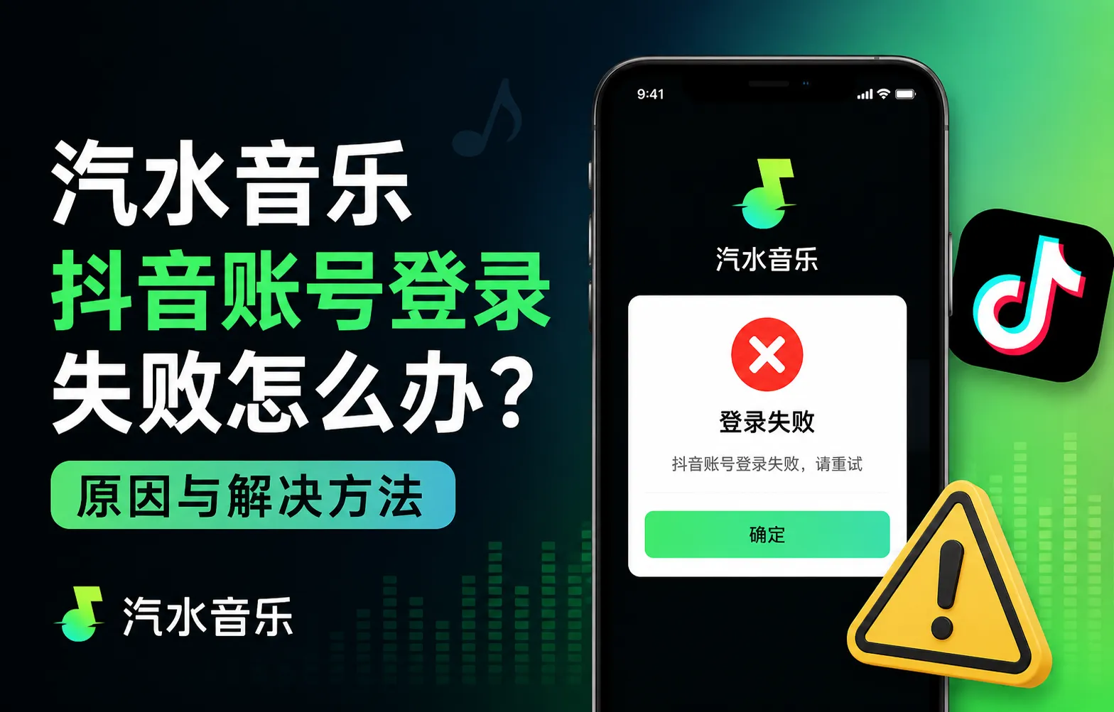 汽水音乐抖音账号登录失败