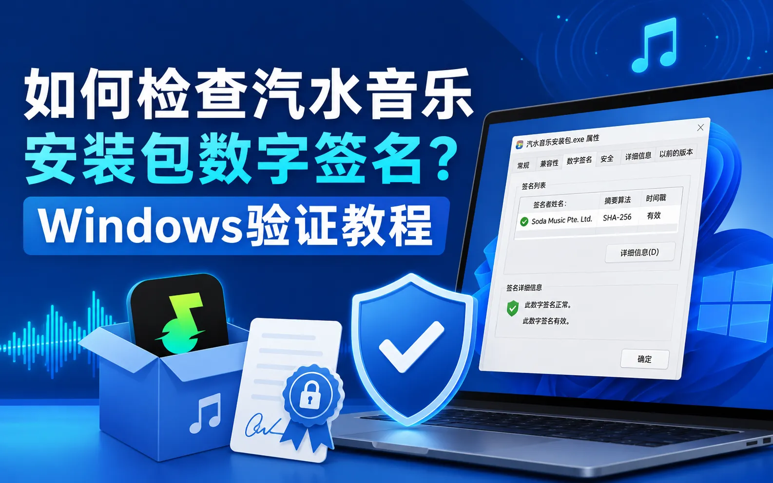 汽水音乐数字签名