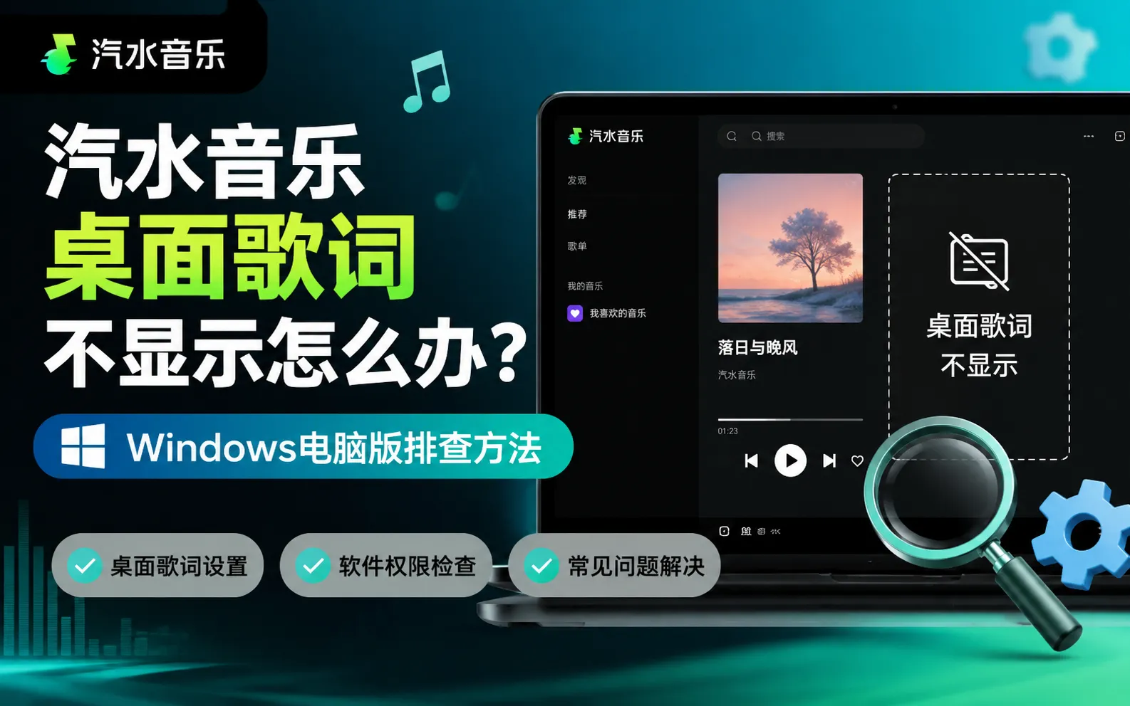 汽水音乐桌面歌词不显示