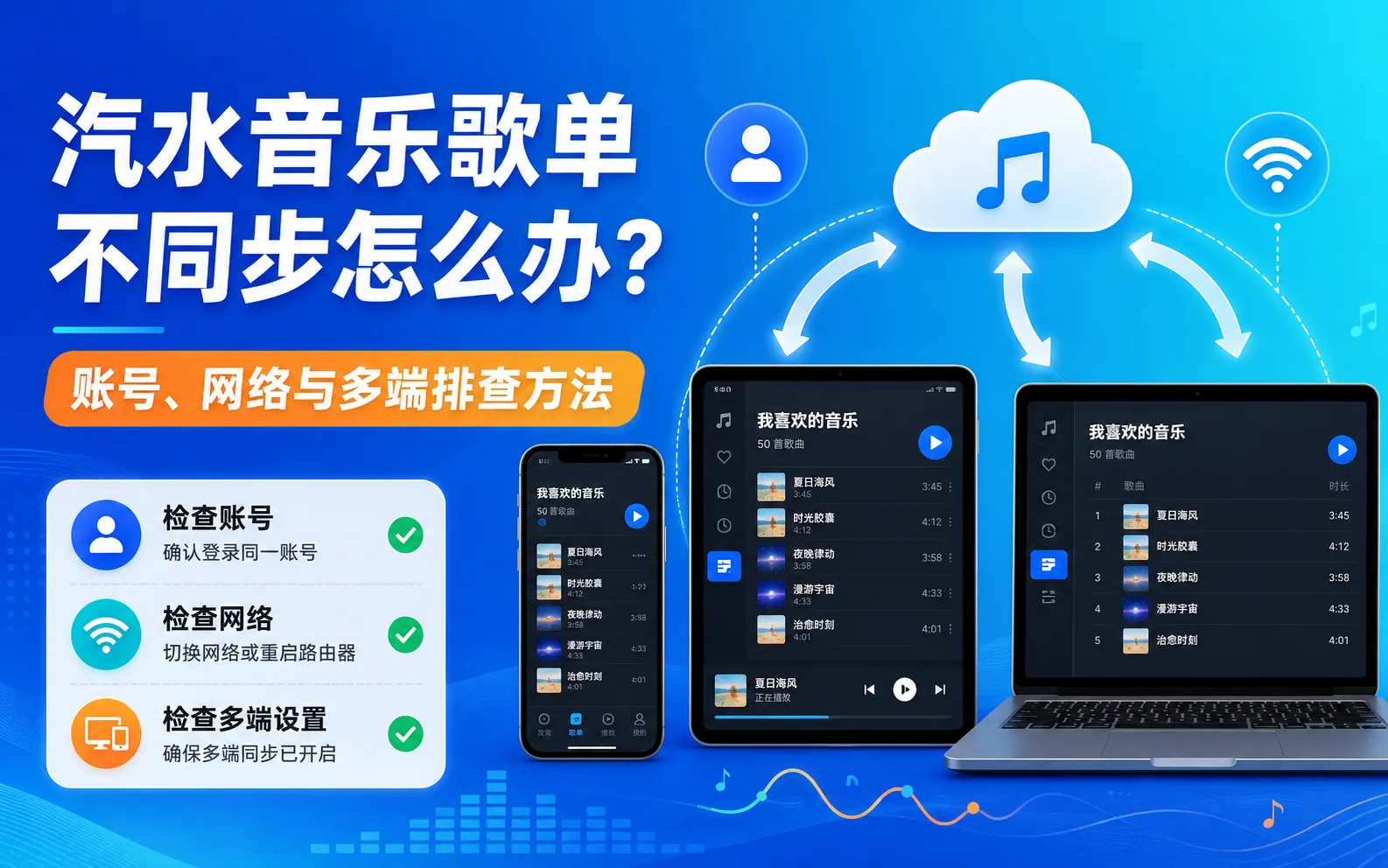 汽水音乐歌单不同步