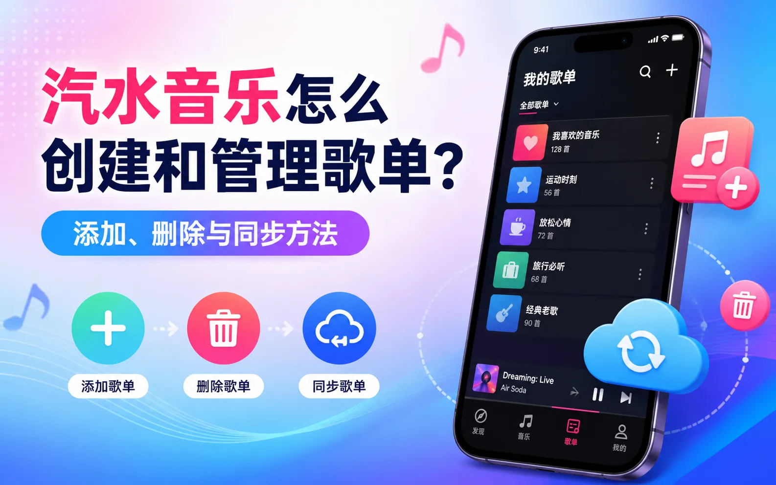 汽水音乐歌单管理