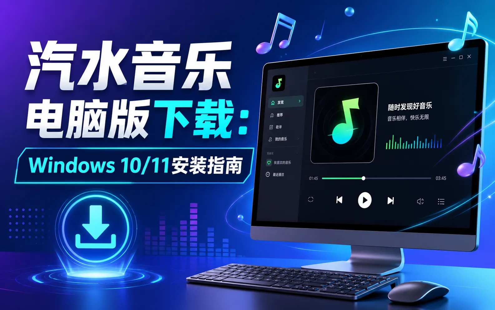 汽水音乐电脑版下载