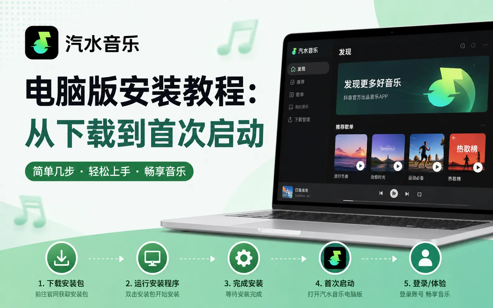 汽水音乐电脑版安装教程
