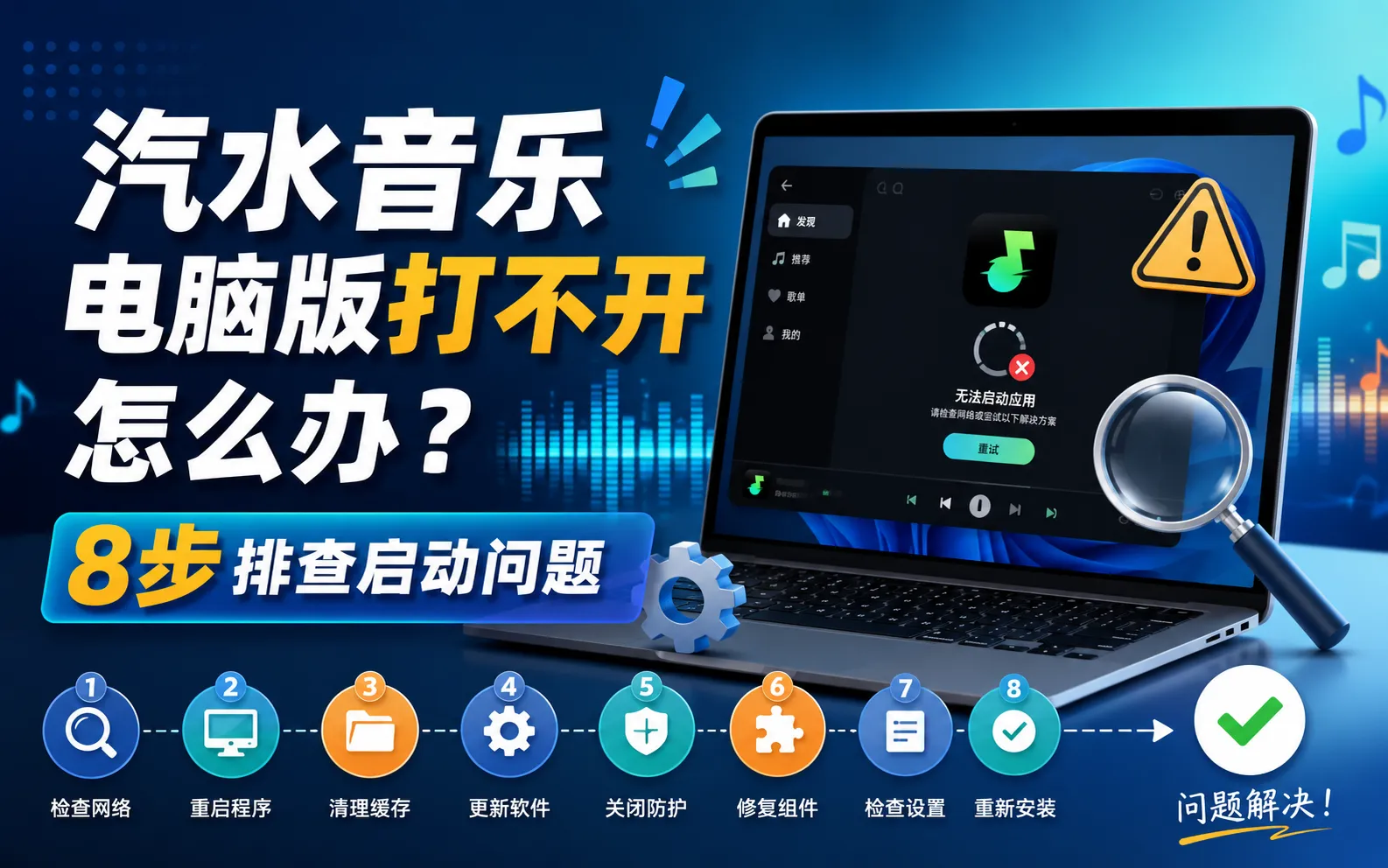 汽水音乐电脑版打不开