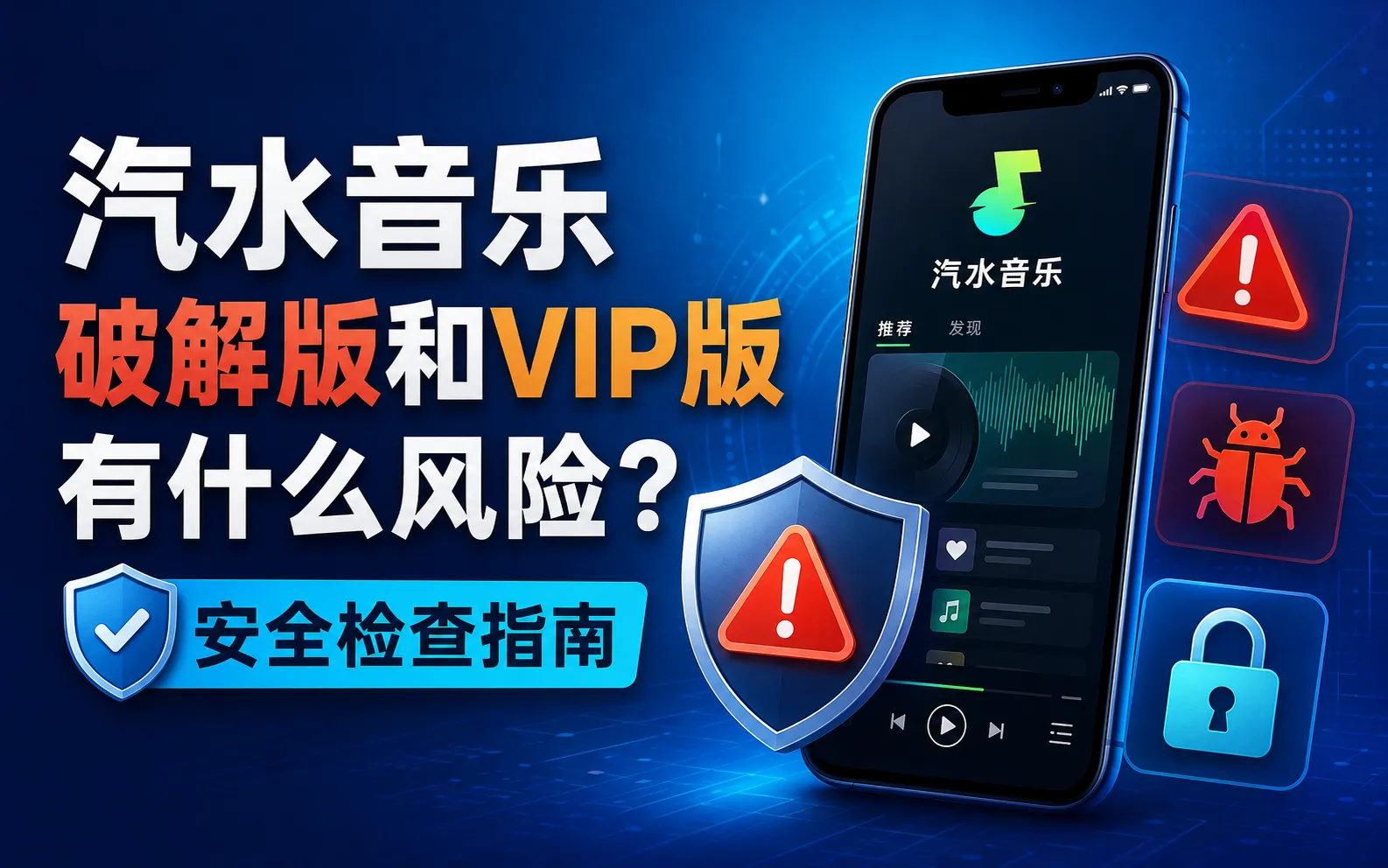 汽水音乐破解版和VIP版有什么风险?安全检查指南 1 汽水音乐破解版风险