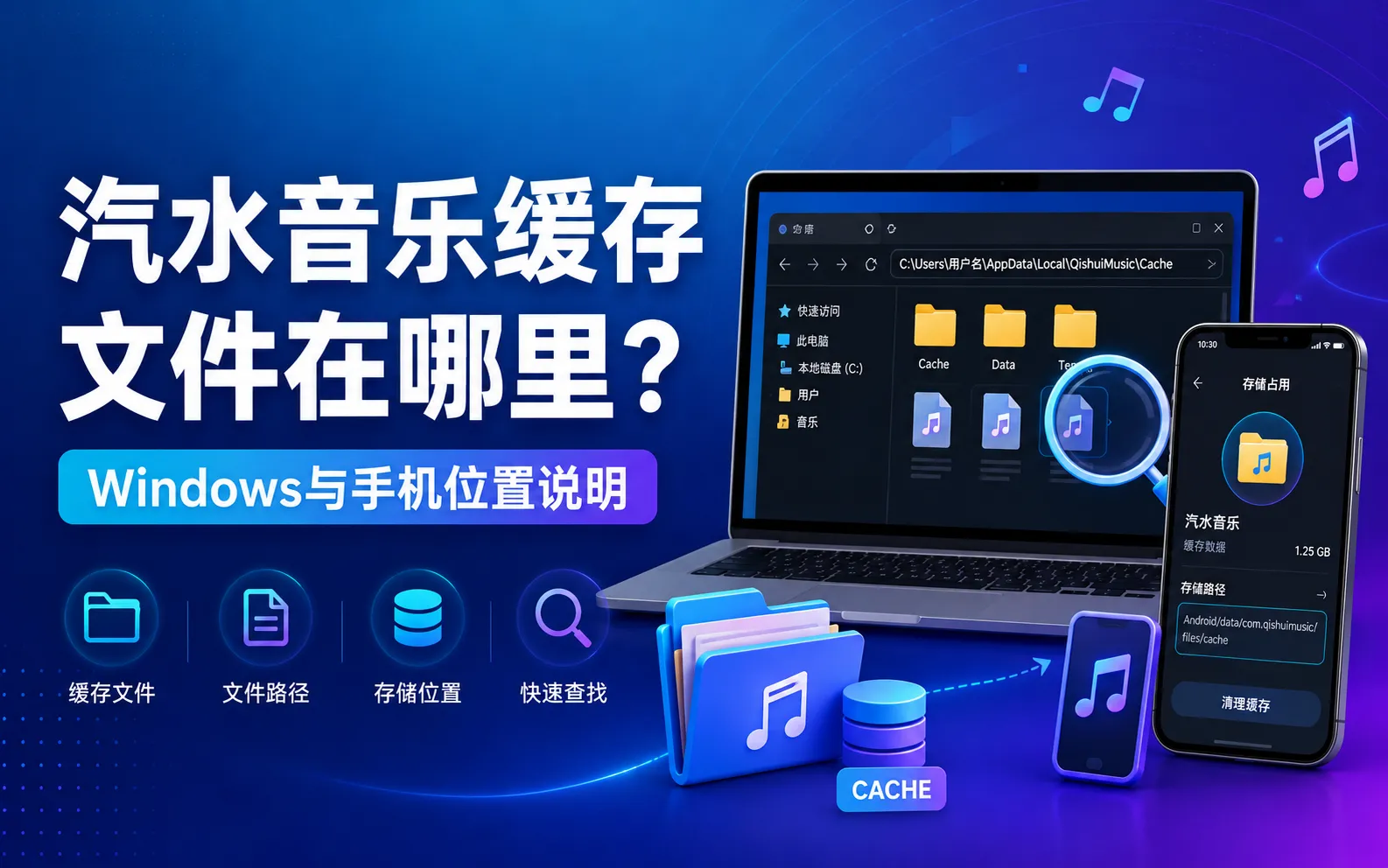 汽水音乐缓存文件在哪里
