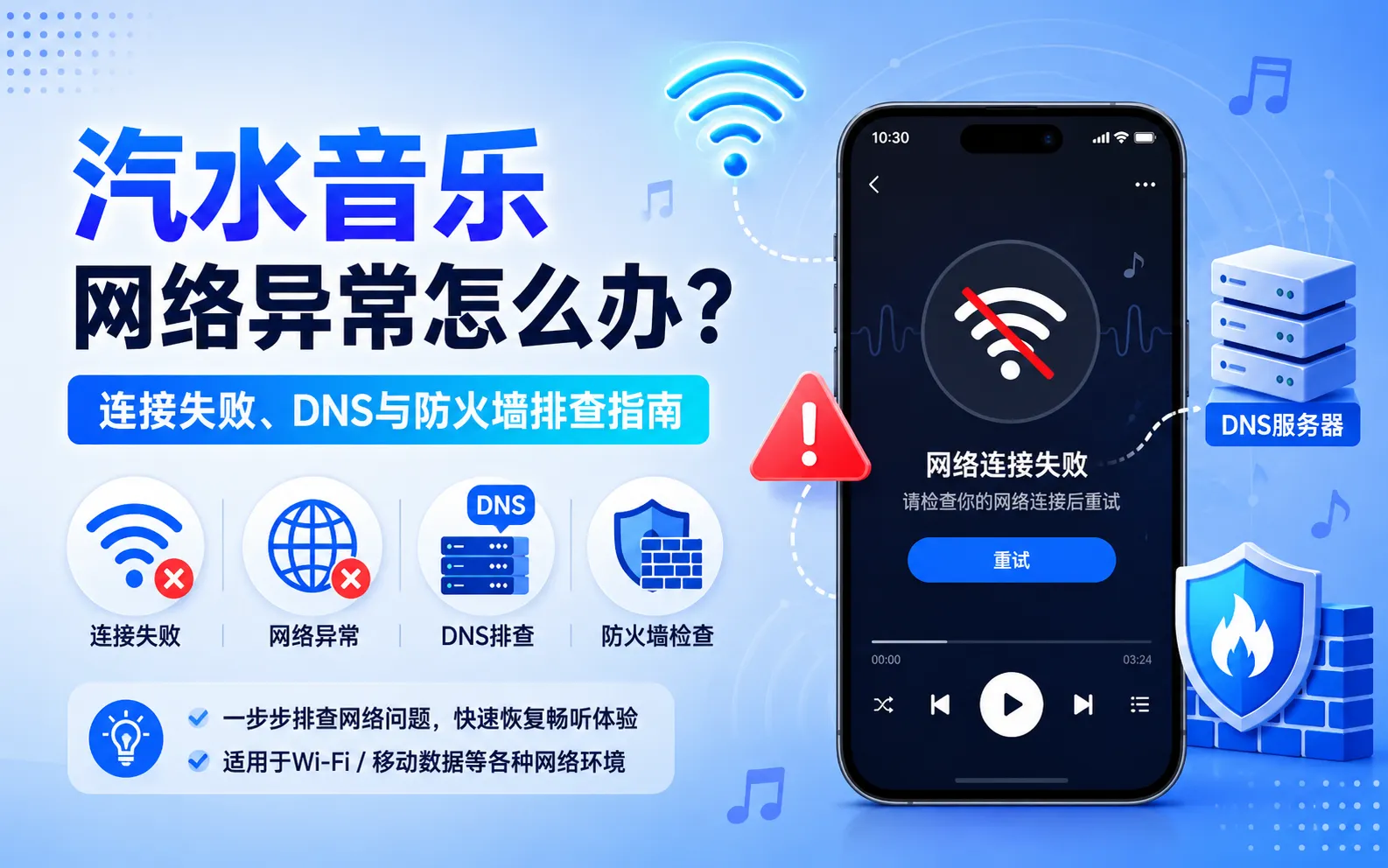 汽水音乐网络异常