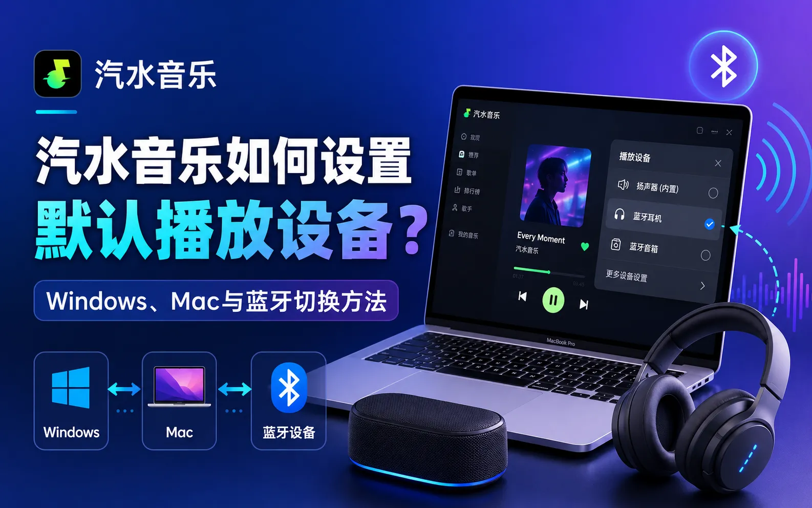 汽水音乐设置播放设备