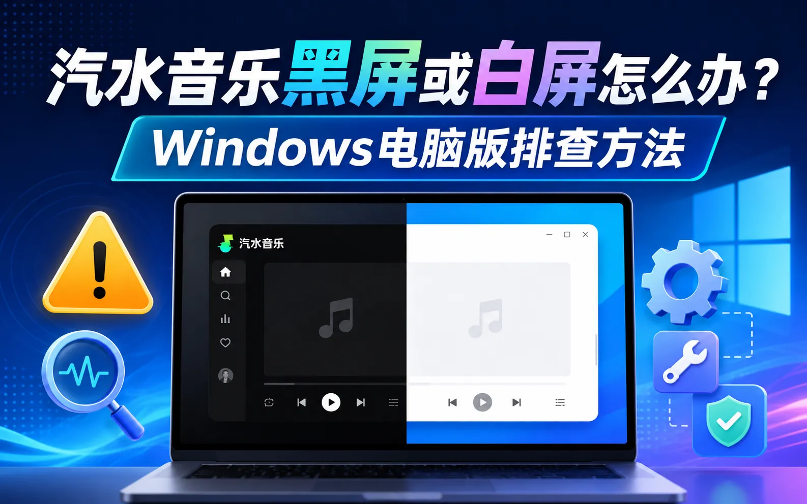 汽水音乐黑屏