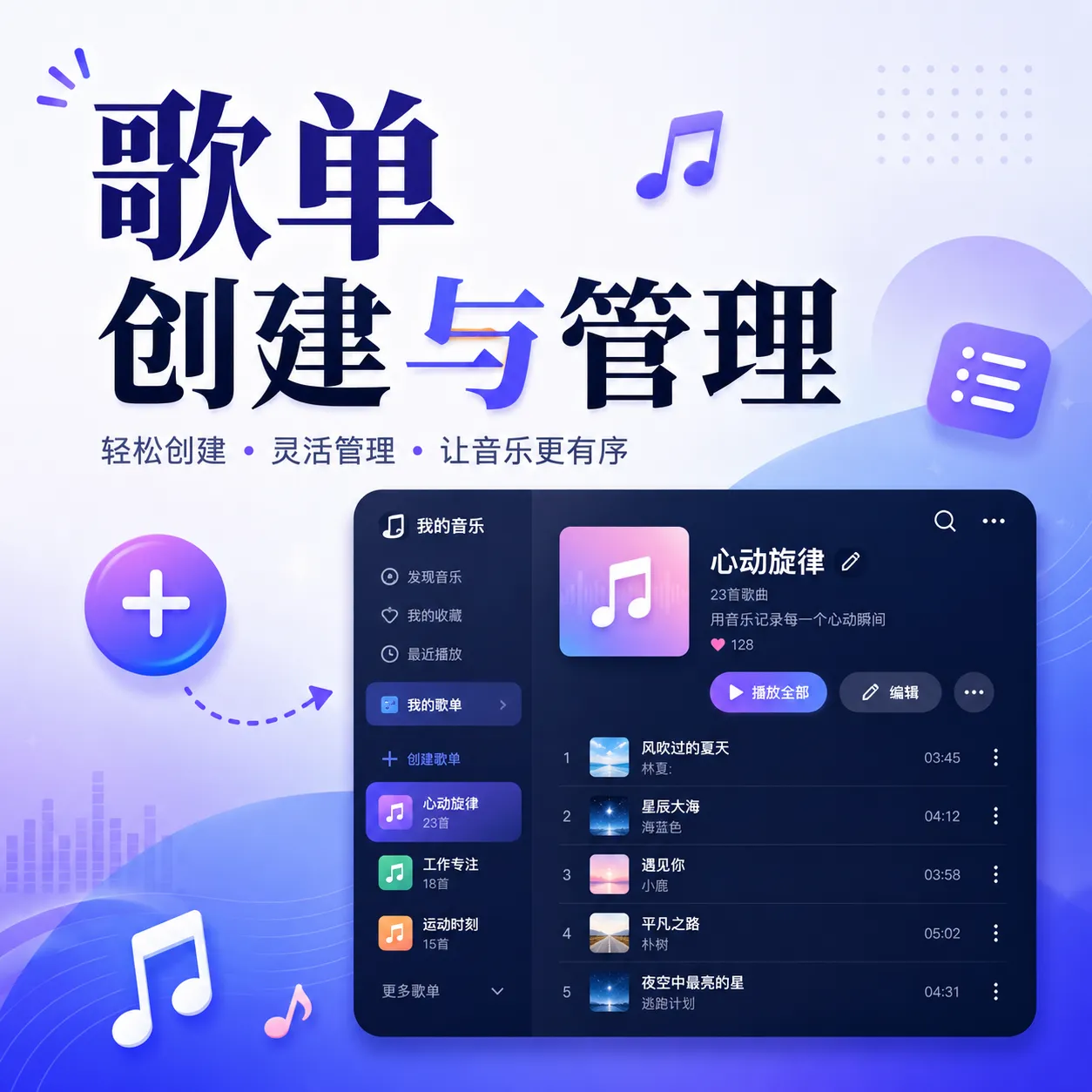 汽水音乐歌单管理界面